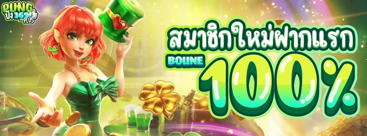 สมัครสมาชิกกับ pung369plus วันนี้รับเครดิตฟรี 500 บาท