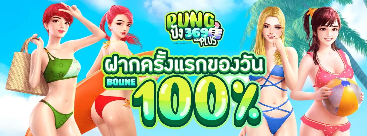 pung369plus คาสิโนออนไลน์อันดับ 1